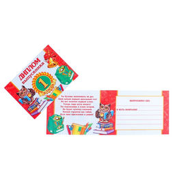 Цена за 10 шт. Диплом "Выпускника 1 класса"