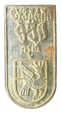 Значок Суздаль  950 лет городу