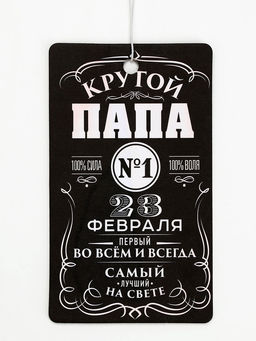 Ароматизатор в машину бумажный «23 февраля для папы», новая машина, 8×16.5 см
