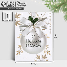 Цена за 20 шт. Открытка-мини «С Новым годом», 6×8 см