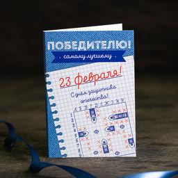 ? Открытка 4 шоколадки Победителю (морской бой) 23 февраля - 8 чудо фото 2