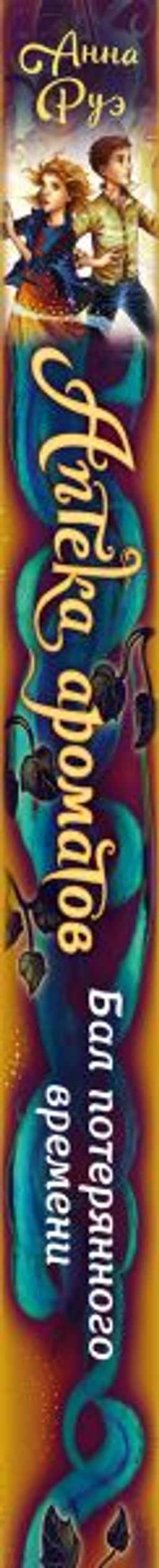 Бал потерянного времени (#5)