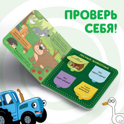 Картонная книга с окошками В мире животных, 10 стр., 16 окошек, Синий трактор  фото 3
