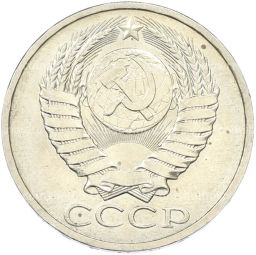 Монета 50 копеек 1984 года