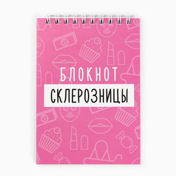 Цена за 6 шт. Блокнот А6, 40 л на гребне, мягкая обложка «Склерозница»