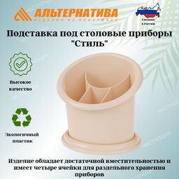 Подставка под ст.приборы Стиль (св.бежевый) М7612