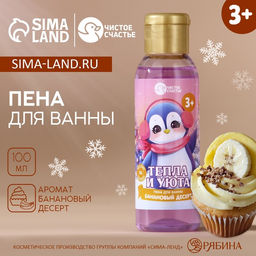 Цена за 2 шт. Пена для ванны детская Тепла и уюта, 100 мл, аромат бананового десерта, Чистое счастье