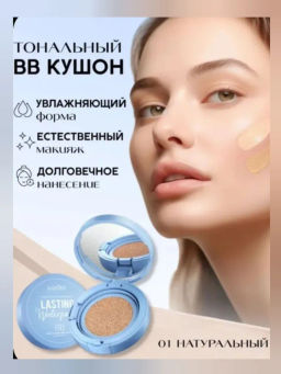Кушон ВВ для лица тональный устойчивый, увлажняющий, spf20, pa+++, 15гр