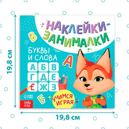 Книга с наклейками Буквы и слова, 12 стр. - Буква-Ленд фото 6