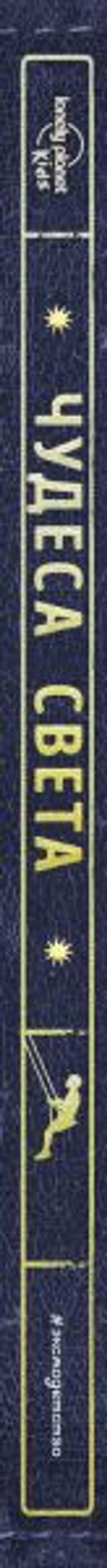 Чудеса света