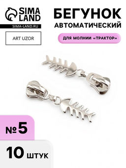 Цена за 2 шт. Бегунок для молнии «Трактор», №5, «Рыба», 10 шт., цвет никель