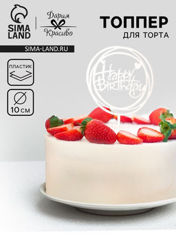 Цена за 3 шт. Топпер для торта День рождения, серебро