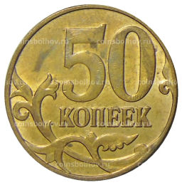 50 копеек 2014 года М