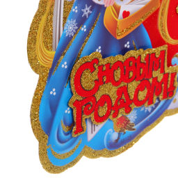 Цена за 4шт. Плакат "Дед Мороз и Снегурочка" 33 см