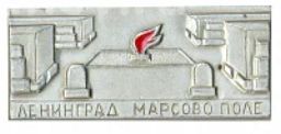 Значок Ленинград  Марсово Поле