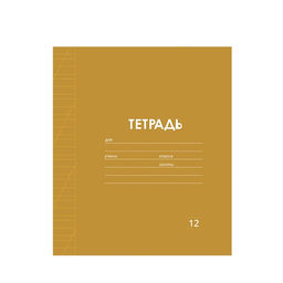 Цена за 8 шт. Тетрадь 12 листов в косую линию Calligrata "Однотонная Классика Линовка. Эконом", обложка мелованная бумага, ВД-лак, блок №2 (серые листы), МИКС