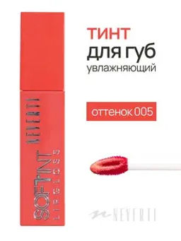 Neverti NP802 Блеск-тинт мягкий тонирующий для губ Soft Tint Lipgloss тон 005 4,5 мл  фото 5