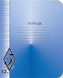 Цена за 5 шт. Тетрадь 12 л. узк. лин. КФОБ ВЕЛИКОЛЕПНАЯ ПЯТЕРКА офсет