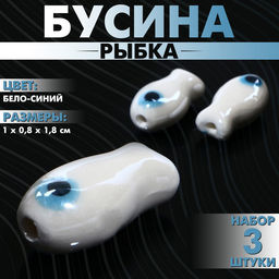 Цена за 2 шт. Бусина керамическая «Рыбка», 1×0,8×1,8 см, (набор 3 шт.), цвет бело-синий