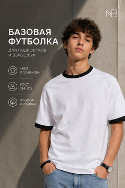 Базовая футболка хлопок и лайкра