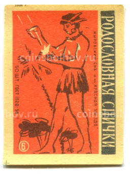 Этикетка спичечная Родословная спички № 6 фабрика Красная звезда