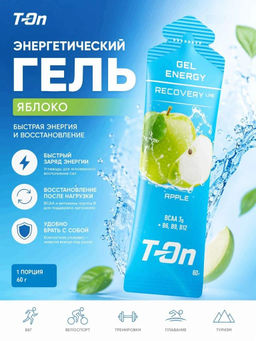 Углеводный гель ENERGY GEL RECOVERY LINE со вкусом ЯБЛОКА 60г ТМ T-on