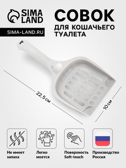 Цена за 5 шт. Совок для кошачьего туалета, 22.5×10×5 с, покрытие Soft-touch, пластик, серый