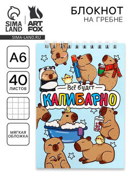 Цена за 10 шт. Блокнот А6, 40 л на гребне, мягкая обложка Капибара
