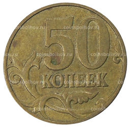 Монета 50 копеек 2007 года М