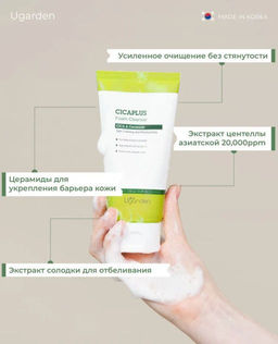 Ugarden Cicaplus Успокаивающая пенка для умывания с Центеллой Азиатской  фото 2