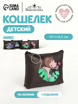 Кошелёк детский Животные Выбражулька, маленький, монетница, МИКС