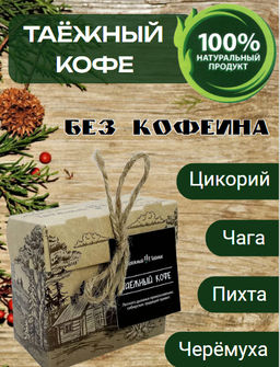 ТАЕЖНЫЙ КОФЕ, 50г