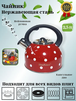 Чайник 2,5л нержавеющая сталь HR732-1 красный в белый горох OLS-001-5