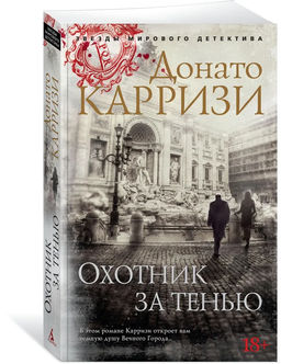 Охотник за тенью (мягк/обл.). Карризи Д.