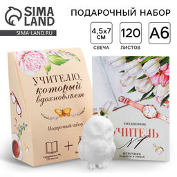 Подарочный набор, ежедневник А6, 120 л., фигурная свеча «Учителю, который вдохновляет»