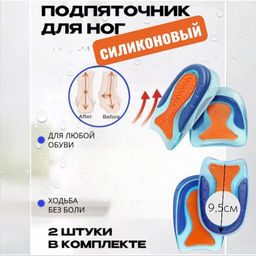 Силиконовые гелевые стельки, подпяточники, унисекс, для пятки снятия боли в ступнях 9,5см