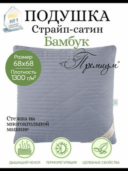 Подушка страйп-сатин Бамбук 68*68/1 шт. Премиум (сатин) - Артпостель фото 7