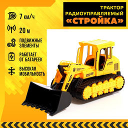 Трактор радиоуправляемый Стройка, работает от батареек
