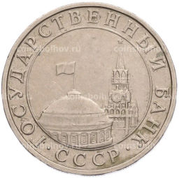 Монета 5 рублей 1991 года ММД (ГКПЧ)