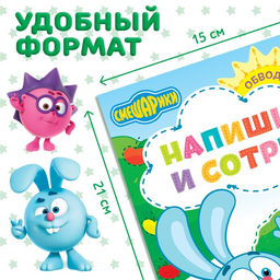 Книга Напиши и сотри. Рисовалки, 12 стр., А5, + маркер, Смешарики  фото 2