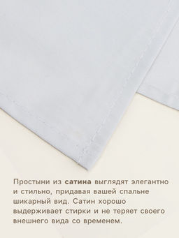 Простыня 1.5 спальная SL Home Софт Мист, 160235 см, сатин 220ТС, хлопок 100% - Sima-land home фото 2