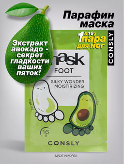 Consly Парафин-маска для ног с экстрактом авокадо в виде носочков Silky Wonder Avocado and Paraffin Moisturizing Foot Mask (16 гр)