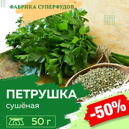 Петрушка сушеная высший сорт,50гр