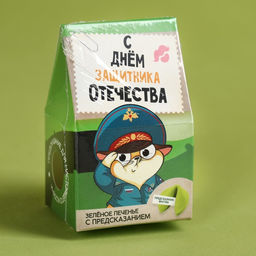 Цена за 2 шт. Печенье с предсказанием С днём защитника отечества, 1 шт., зелёное - Фабрика счастья фото 7