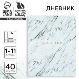 Дневник школьный для 1-11 класса, в интегральной обложке, 40 л. «Мрамор серый»