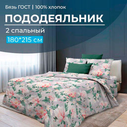 Пододеяльник 2-спальный, бязь ГОСТ (Антуанетта) - Ивановотекстиль фото 5