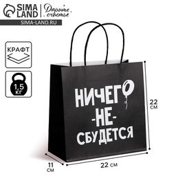 Пакет подарочный Ничего не сбудется, 22 22 11 см - Дарите счастье фото 5