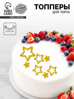 Украшение для торта Звёзды закругленные, цвет золото - Страна карнавалия фото 4