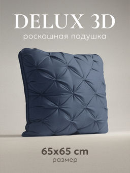 Подушка "ESPERA DeLux 3D captains blue", 65х65, ЕС-8507