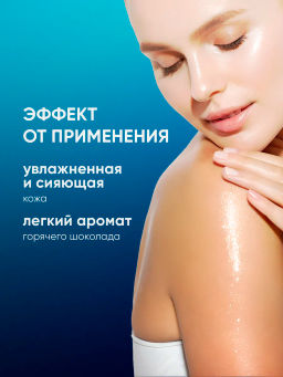 ОНА ИНАЯ Снежный шоколад гель для душа 280мл - Мастерская олеси мустаевой фото 4